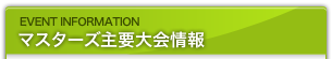 マスターズ主要大会情報