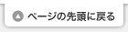 ページの先頭に戻る