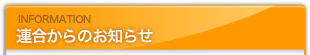 連合からのお知らせ
