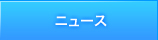 ニュース