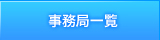 事務局一覧