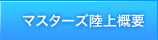 マスターズ陸上概要