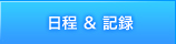 日程＆記録
