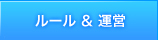 ルール＆運営