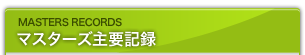 マスターズ主要記録